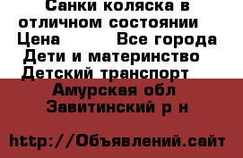 Санки-коляска в отличном состоянии  › Цена ­ 500 - Все города Дети и материнство » Детский транспорт   . Амурская обл.,Завитинский р-н